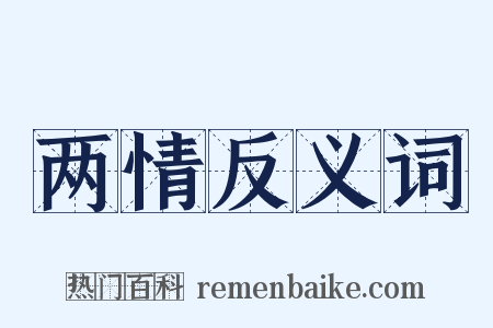 两情反义词是什么意思的图片